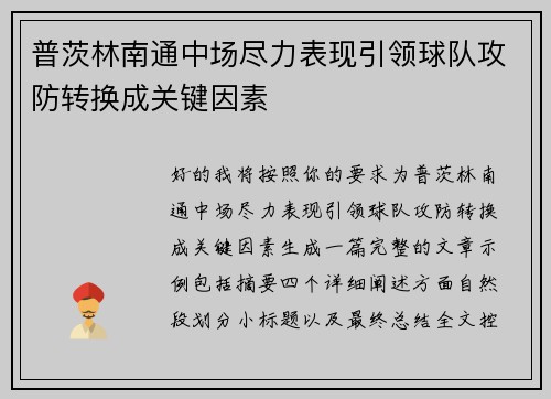 普茨林南通中场尽力表现引领球队攻防转换成关键因素 普茨林南通中场尽力表现引领球队攻防转换成关键因素