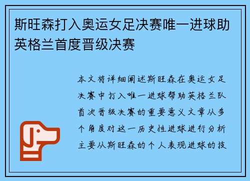 斯旺森打入奥运女足决赛唯一进球助英格兰首度晋级决赛 斯旺森打入奥运女足决赛唯一进球助英格兰首度晋级决赛