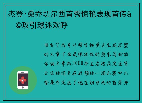 杰登·桑乔切尔西首秀惊艳表现首传助攻引球迷欢呼 杰登·桑乔切尔西首秀惊艳表现首传助攻引球迷欢呼