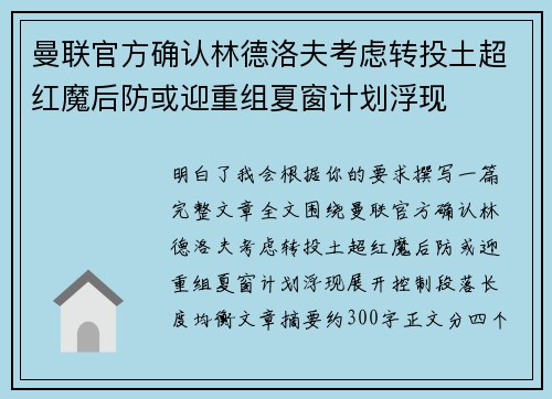 曼联官方确认林德洛夫考虑转投土超红魔后防或迎重组夏窗计划浮现 曼联官方确认林德洛夫考虑转投土超红魔后防或迎重组夏窗计划浮现