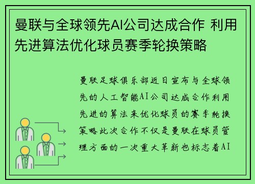 曼联与全球领先AI公司达成合作 利用先进算法优化球员赛季轮换策略 曼联与全球领先AI公司达成合作 利用先进算法优化球员赛季轮换策略
