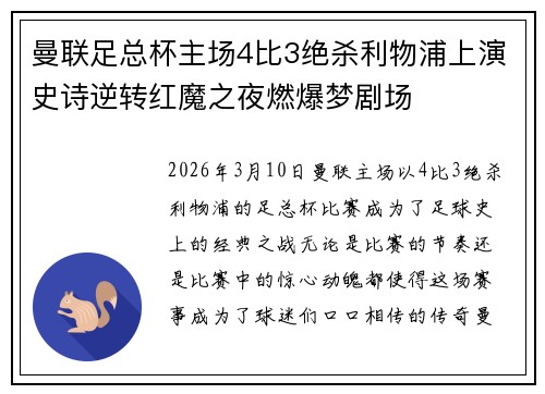 曼联足总杯主场4比3绝杀利物浦上演史诗逆转红魔之夜燃爆梦剧场 曼联足总杯主场4比3绝杀利物浦上演史诗逆转红魔之夜燃爆梦剧场