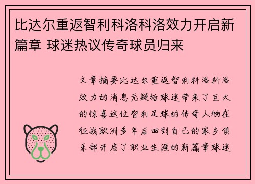 比达尔重返智利科洛科洛效力开启新篇章 球迷热议传奇球员归来 比达尔重返智利科洛科洛效力开启新篇章 球迷热议传奇球员归来