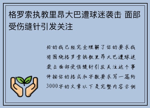 格罗索执教里昂大巴遭球迷袭击 面部受伤缝针引发关注 格罗索执教里昂大巴遭球迷袭击 面部受伤缝针引发关注