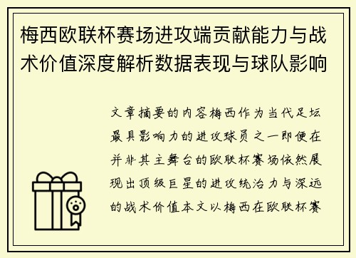 梅西欧联杯赛场进攻端贡献能力与战术价值深度解析数据表现与球队影响