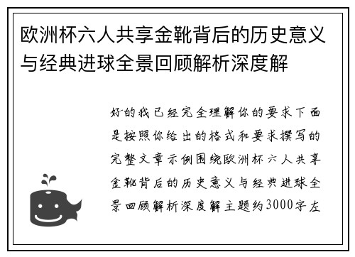 欧洲杯六人共享金靴背后的历史意义与经典进球全景回顾解析深度解