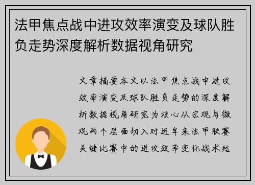 法甲焦点战中进攻效率演变及球队胜负走势深度解析数据视角研究 法甲焦点战中进攻效率演变及球队胜负走势深度解析数据视角研究