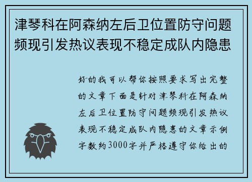 津琴科在阿森纳左后卫位置防守问题频现引发热议表现不稳定成队内隐患 津琴科在阿森纳左后卫位置防守问题频现引发热议表现不稳定成队内隐患