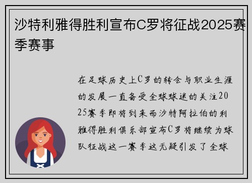 沙特利雅得胜利宣布C罗将征战2025赛季赛事 沙特利雅得胜利宣布C罗将征战2025赛季赛事