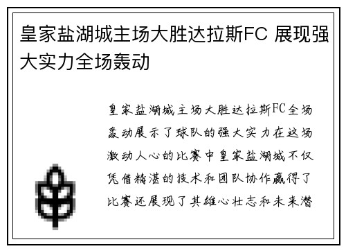 皇家盐湖城主场大胜达拉斯FC 展现强大实力全场轰动 皇家盐湖城主场大胜达拉斯FC 展现强大实力全场轰动