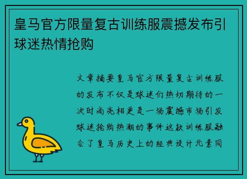 皇马官方限量复古训练服震撼发布引球迷热情抢购 皇马官方限量复古训练服震撼发布引球迷热情抢购