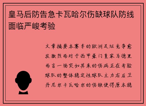 皇马后防告急卡瓦哈尔伤缺球队防线面临严峻考验