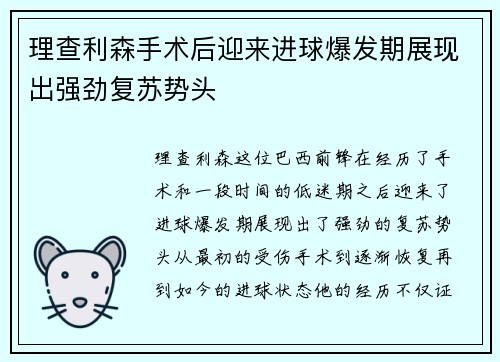 理查利森手术后迎来进球爆发期展现出强劲复苏势头