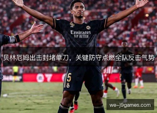 贝林厄姆出击封堵单刀，关键防守点燃全队反击气势