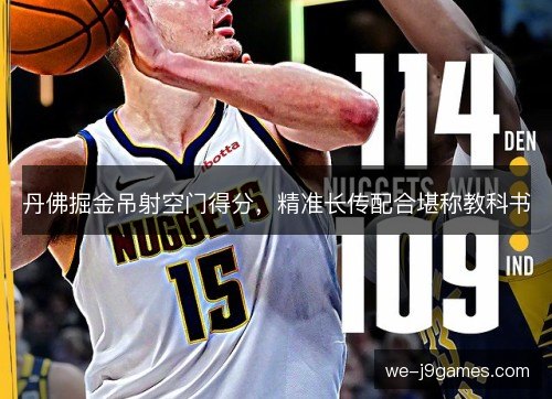 丹佛掘金吊射空门得分，精准长传配合堪称教科书